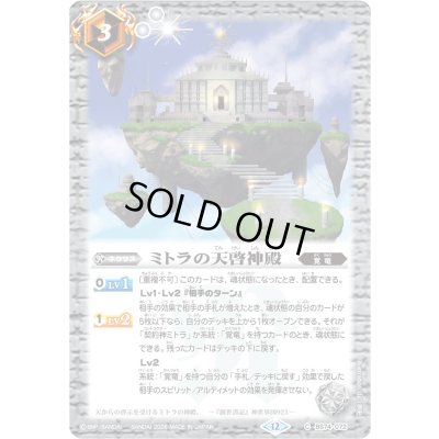 画像1: (2026/12)ミトラの天啓神殿(Xレア仕様/LM2026収録)【C】{BS74-072}《白》