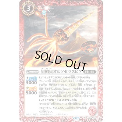 画像1: (2026/12)星槍貝オルソセラスピア(Xレア仕様/LM2026収録)【C】{BS74-002}《赤》