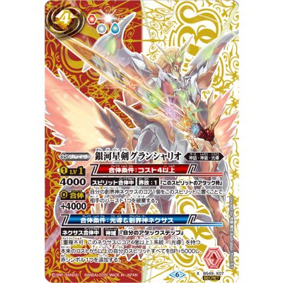 画像1: (2026/6)(SECRET)銀河星剣グランシャリオ(LM2026収録)【X-SEC】{BS49-X07}《多》