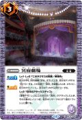 (2026/12)冥府劇場(Xレア仕様/LM2026収録)【C】{BS74-069}《紫》