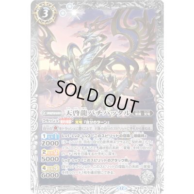 画像1: (2026/12)天啓龍パチハッタル(Xレア仕様/LM2026収録)【M】{BS75-030}《白》