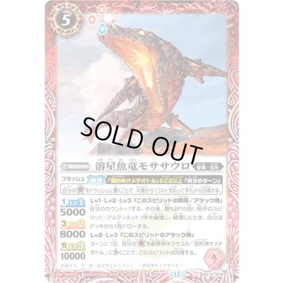 画像1: (2026/12)溶星魚竜モササウロ(Xレア仕様/LM2026収録)【C】{BS74-009}《赤》