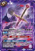 (2026/12)幽細剣エストッカー(Xレア仕様/LM2026収録)【C】{BS72-058}《紫》