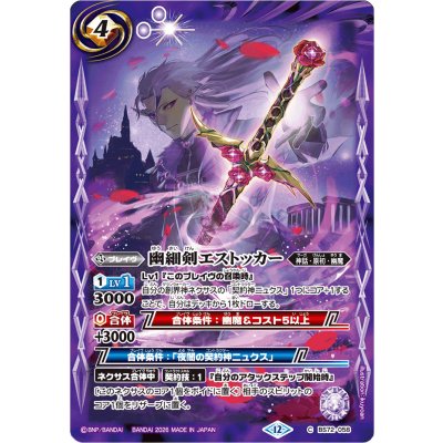 画像1: (2026/12)幽細剣エストッカー(Xレア仕様/LM2026収録)【C】{BS72-058}《紫》