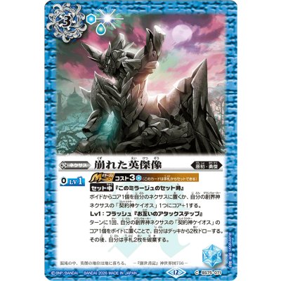 画像1: 〔状態A-〕(2026/12)崩れた英傑像(Xレア仕様/LM2026収録)【C】{BS75-071}《青》