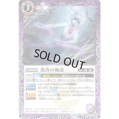 画像1: 〔状態B〕(2026/12)黒青の風霊(Xレア仕様/LM2026収録)【R】{BS73-017}《紫》