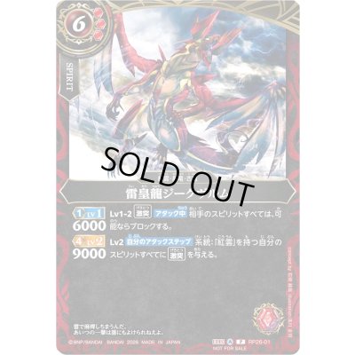 画像1: (2026/A)雷皇龍ジークヴルム【P】{RP26-01}《赤》