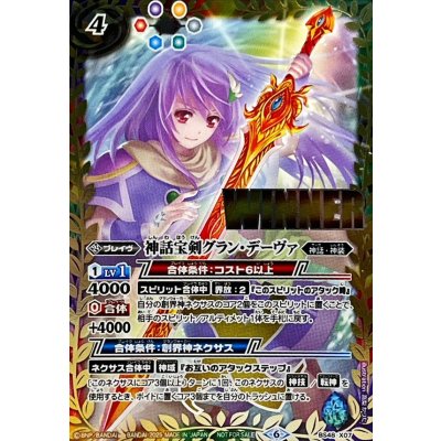 画像1: 〔状態A-〕(2025/6)神話宝剣グラン・デーヴァ(WINNER)【X】{BS48-X07}《多》