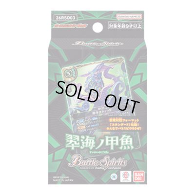 画像1: バトスピエントリーデッキ『翆海ノ甲魚[26RSD03]』【-】{-}《未開封BOX》