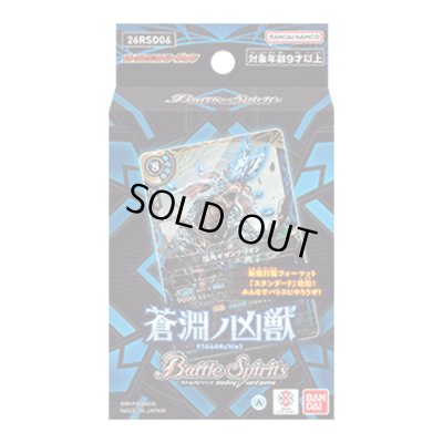 画像1: バトスピエントリーデッキ『蒼淵ノ凶獣[26RSD06]』【-】{-}《未開封BOX》