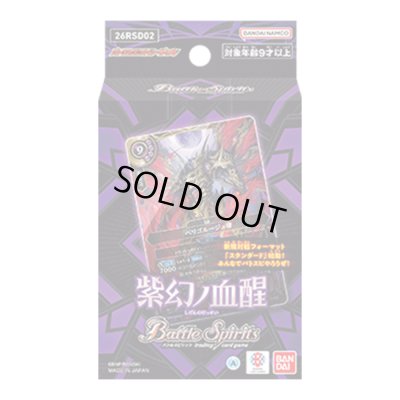 画像1: バトスピエントリーデッキ『紫幻ノ血醒[26RSD02]』【-】{-}《未開封BOX》