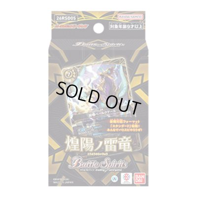 画像1: バトスピエントリーデッキ『煌陽ノ雷竜[26RSD05]』【-】{-}《未開封BOX》
