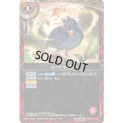 画像1: (2026/A)ムーシャッコ(R仕様/NOTFORSALE)【C】{26RSD01-001}《赤》