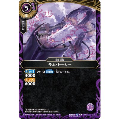 画像1: (2026/A)ラム・トーカー(R仕様/NOTFORSALE)【C】{26RSD02-006}《紫》