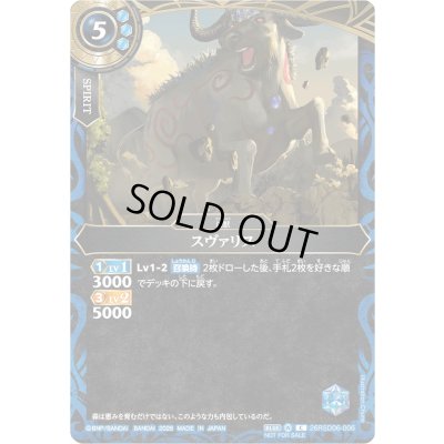 画像1: (2026/A)スヴァリス(R仕様/NOTFORSALE)【C】{26RSD06-006}《青》