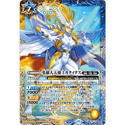 画像1: (2026/12)英雄大天使ミカタイタス【X】{P25-08}《多》