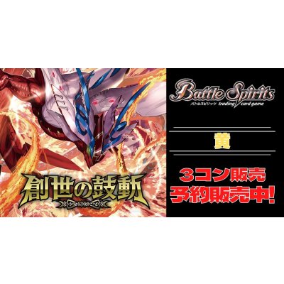 画像1: 【3コン予約販売】「創世の鼓動」黄X以下3コンセット{/}《-》