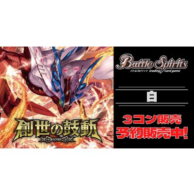 画像1: 【3コン予約販売】「創世の鼓動」白X以下3コンセット{/}《-》