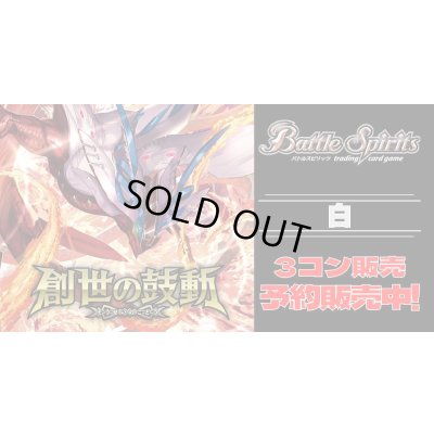 画像1: 【3コン予約販売】「創世の鼓動」白X以下3コンセット{/}《-》