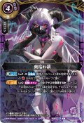 〔状態B〕(2026/A)紫枯れ領(クイーン・バビアナロスイラスト/NOTFORSALE)【C】{26RSD02-010}《紫》