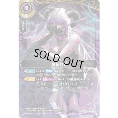 画像1: (2026/A)紫枯れ領(クイーン・バビアナロスイラスト/NOTFORSALE)【C】{26RSD02-010}《紫》