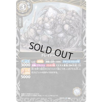 画像1: (2026/A)クレイド＝ロー(左向き/NOTFORSALE)【C】{26RBS01-050}《白》