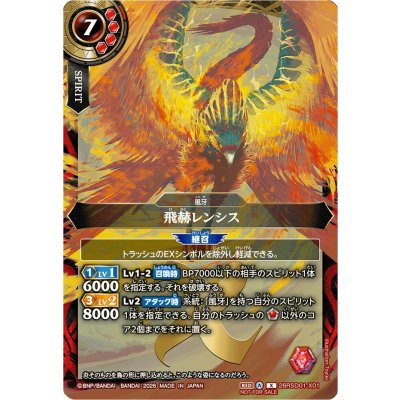 画像1: 〔状態A-〕(2026/A)飛赫レンシス(正面/NOTFORSALE)【X】{26RSD01-X01}《赤》