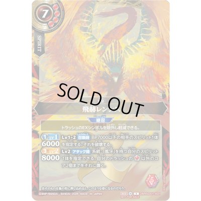 画像1: (2026/A)飛赫レンシス(正面/NOTFORSALE)【X】{26RSD01-X01}《赤》