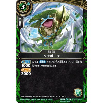画像1: (2026/A)クラポーラ(正面/NOTFORSALE)【C】{26RBS01-033}《緑》