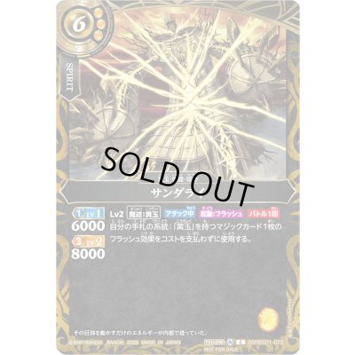 画像1: (2026/A)サンダライ(顔下向き/NOTFORSALE)【C】{26RBS01-072}《黄》