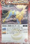 (2011/無)角獣ガルナール(SD03C収録)【C】{SD03-004}《赤》
