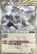 (2011/無)獣装甲メガバイソン(SD03C収録)【C】{BSC05-015}《白》