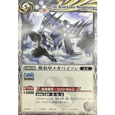 画像1: (2011/無)獣装甲メガバイソン(SD03C収録)【C】{BSC05-015}《白》