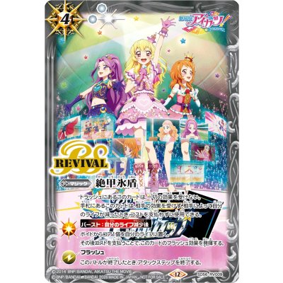 画像1: (2026/12)絶甲氷盾(コラボカップロゴ入り/劇場版アイカツ！イラスト)【C】{SD56-RV009}《白》