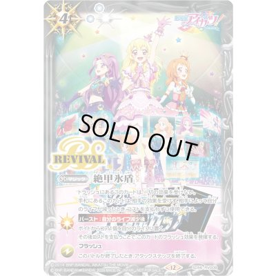 画像1: (2026/12)絶甲氷盾(コラボカップロゴ入り/劇場版アイカツ！イラスト)【C】{SD56-RV009}《白》