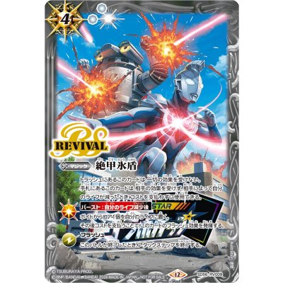画像1: (2026/12)絶甲氷盾(コラボカップロゴ入り/ウルトラマンゼットイラスト)【C】{SD56-RV009}《白》