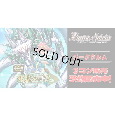 画像1: 【3コン予約販売】「永皇の輝き」ジークヴルム関連X以下3コンセット{/}《-》