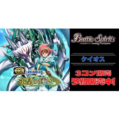 画像1: 【3コン予約販売】「永皇の輝き」ケイオス関連X以下3コンセット{/}《-》