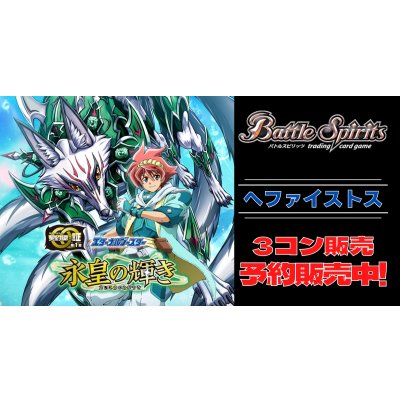 画像1: 【3コン予約販売】「永皇の輝き」ヘファイストス関連CP以下3コンセット{/}《-》