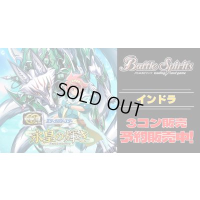 画像1: 【3コン予約販売】「永皇の輝き」インドラ関連X以下3コンセット{/}《-》
