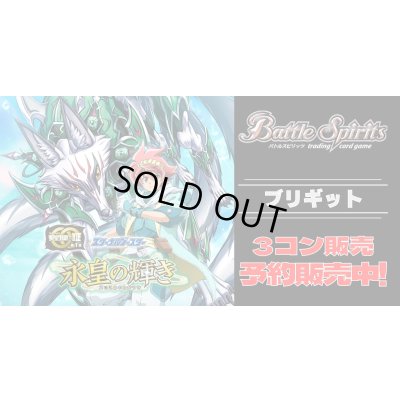 画像1: 【3コン予約販売】「永皇の輝き」ブリギット関連CP以下3コンセット{/}《-》