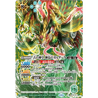 画像1: (2026/13)古の神皇神鳥のガルダーラ(SE仕様)【PX】{PX16-03}《緑》