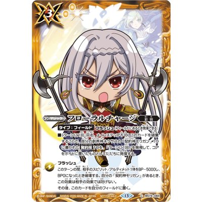 画像1: (2026/13)フローラルチャージ(SDモリガンイラスト)【C】{BS74-084}《黄》