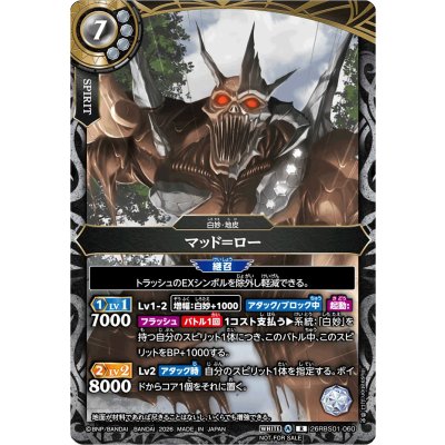 画像1: (2026/A)マッド＝ロー(フルアート/NOTFORSALE)【R】{26RBS01-060}《白》