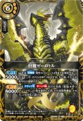 (2026/A)巨雷ゼーロトル(顔上向/NOTFORSALE)【X】{26RBS01-X14}《黄》