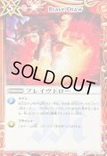 〔状態A-〕(2012/無)ブレイヴドロー(BSC10収録)【U】{SD03-015}《赤》