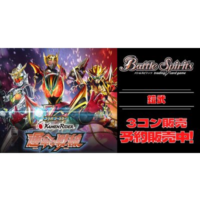 画像1: 【3コン予約販売】「仮面ライダー 運命の戦線」鎧武X以下3コンセット{/}《-》