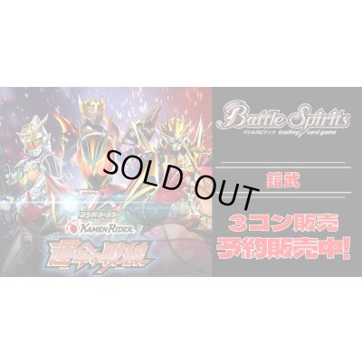 画像1: 【3コン予約販売】「仮面ライダー 運命の戦線」鎧武X以下3コンセット{/}《-》