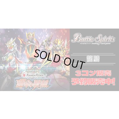 画像1: 【3コン予約販売】「仮面ライダー 運命の戦線」龍騎X以下3コンセット{/}《-》
