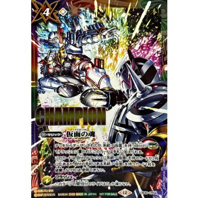 画像1: 〔状態A-〕(2026/12)仮面の魂(CHAMPION/ビルドVSエボルイラスト)【CP】{CB30-CP04}《多》